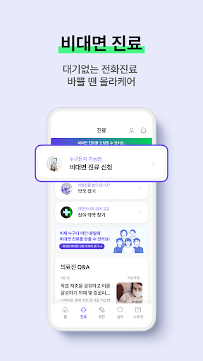 올라케어 - 비대면진료, 심리상담, 건강 앱테크 어플 Screen 3