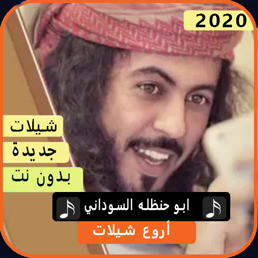 اجمل شيلات ابو حنظلة السوداني 2020 بدون نت
