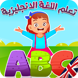 Icon image تعليم الانجليزية للاطفال