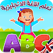 تعليم الانجليزية للاطفال - Androidアプリ