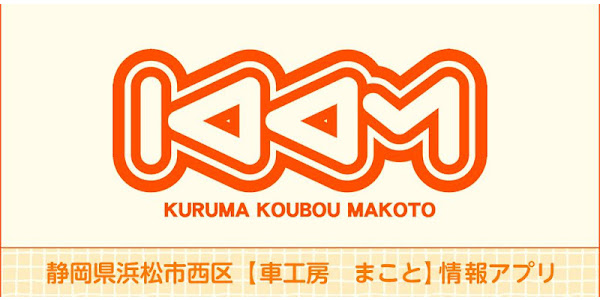 車工房 まこと Google Play De Uygulamalar