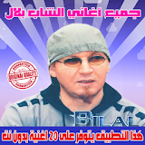 جميع اغاني الشاب بلال بدون نت 2018 - Cheb Bilal icon