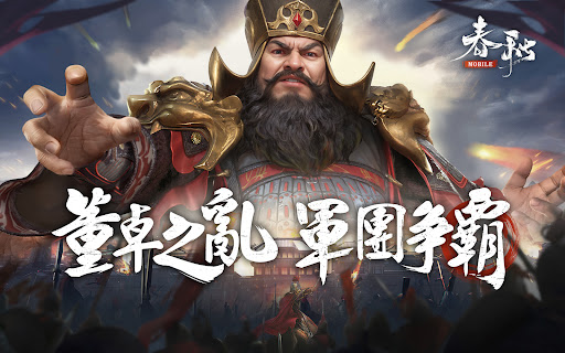 春秋M - 正統春秋戰國SLG二週年 screenshot 7