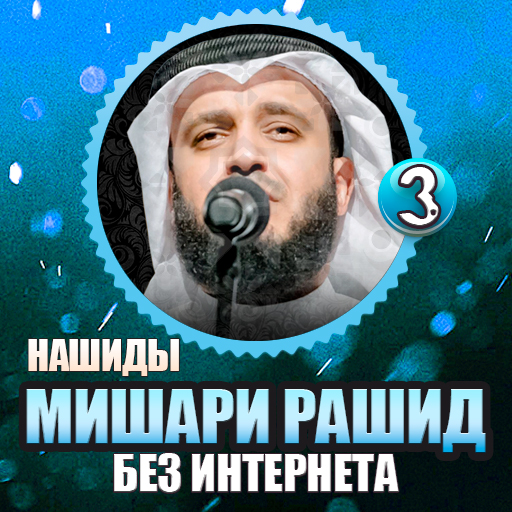 нашиды Мишари Рашид (Part:3) logo