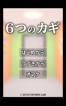 脱出ゲーム - 6つのカギのおすすめ画像5