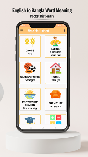ইংরেজি শব্দের বাংলা অর্থ - English Vocabulary App