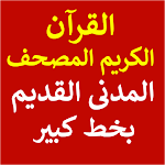 Cover Image of Download قرآن كريم المصحف المدنى القديم 1.0 APK