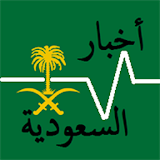 أخبار السعودية | أخبار المملكة icon