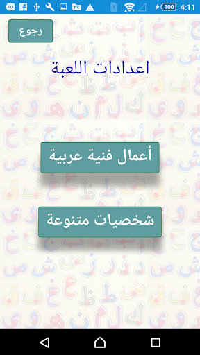 حرف ومعلومة Screen 3