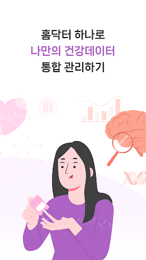 착한의사 홈닥터(Home Doctor) Screen 2