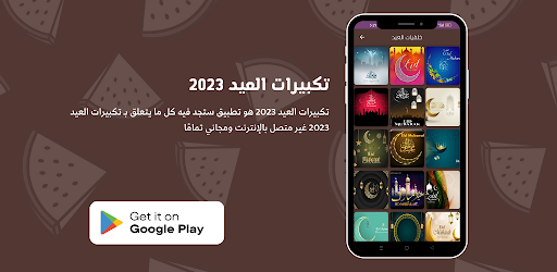 تكبيرات العيد 2023 Screen 2