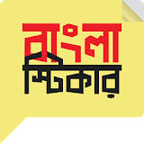 বাংলা স্টঠকার (Bangla Sticker) icon