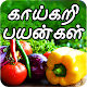 Vegetables and benefits Tamil