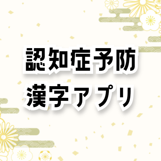 認知症予防　漢字クイズアプリ logo