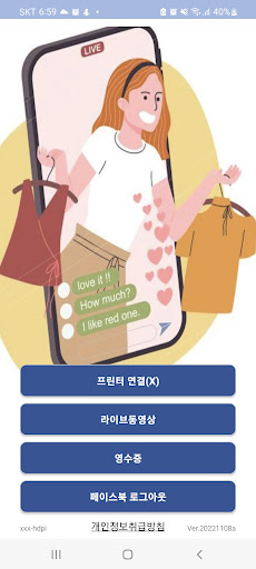 Android application LivePos Biz - 페이스북 라이브방송 댓글 출력 screenshort