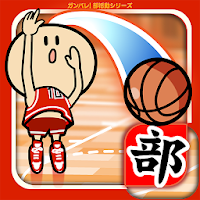 ガンバレ！バスケットボール部 - 人気のバスケゲーム！