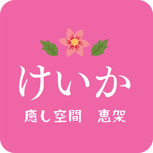 癒し空間 恵架（いやしくうかん けいか） logo