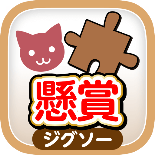 懸賞ジグソーパズル 猫 LOVE - Google Play のアプリ