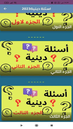 اسئلة دينية 2023 Screen 2