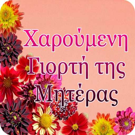 Χαρούμενη Γιορτή της Μητέρας logo
