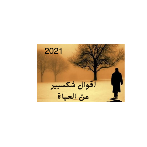 اقوال شكسبيرعن الحياة