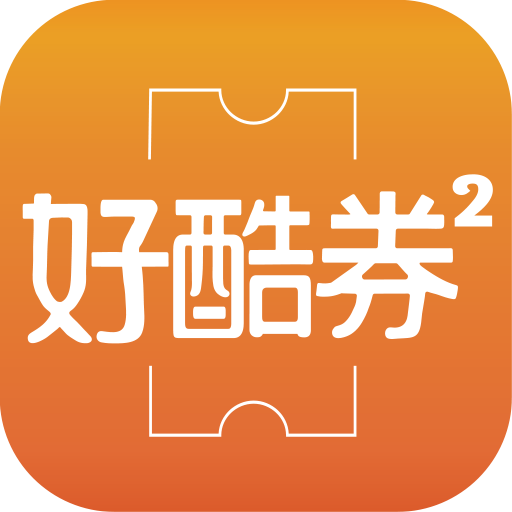 好酷券券 3.12.3 Icon