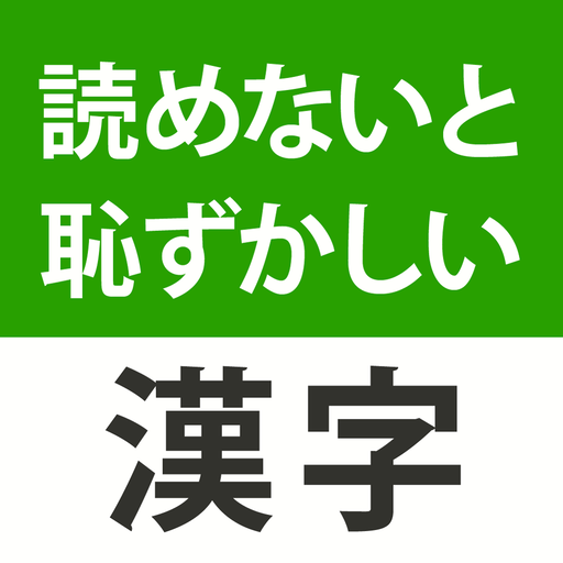 読めないと恥ずかしい漢字21 Google Play 앱