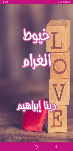 Android application رواية خيوط الغرام screenshort