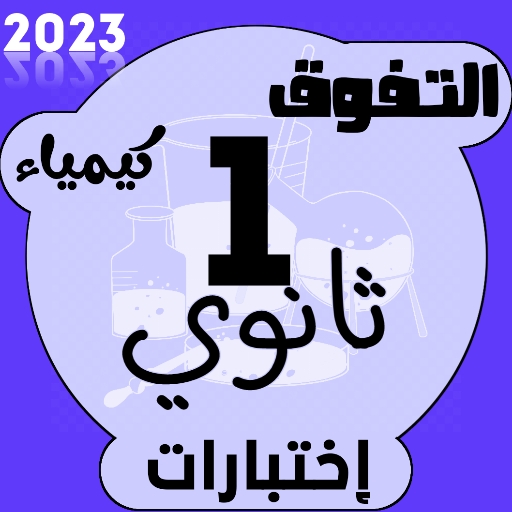 إختبارات كيمياء اولى ثانوي logo