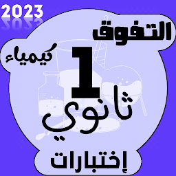 Icon image إختبارات كيمياء اولى ثانوي