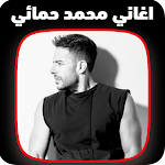 Cover Image of ดาวน์โหลด اغاني محمد حماقي وافتكرت 1 APK