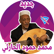أغاني محمد حمود الحارثي بدون نت 2019 ‎ 1.0 Icon