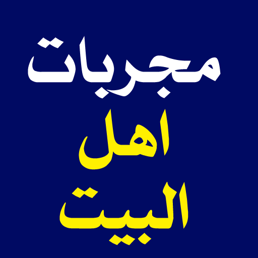 مجربات اهل البيت logo