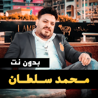 اغاني محمد سلطان كاملة بدون نت