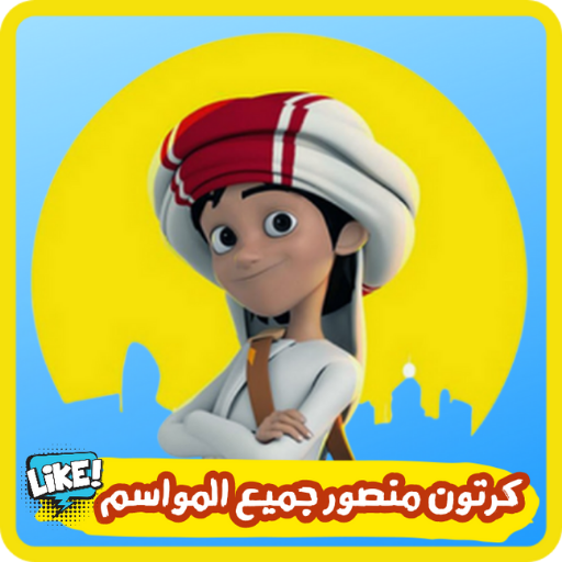 منصور : كرتون منصور بدون نت logo