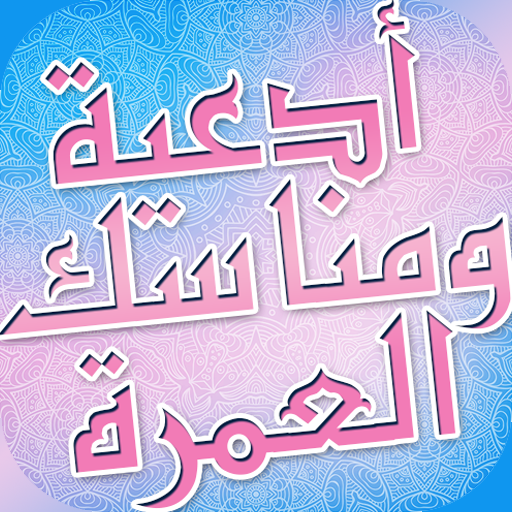 أدعية ومناسك العمرة logo