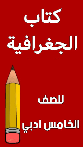 كتاب الجغرافية الخامس ادبي