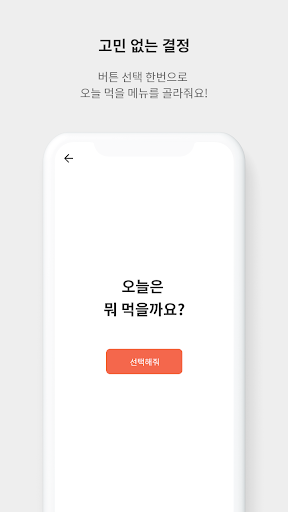 오늘 뭐 먹지? - 식당, 메뉴 선택장애, 결정장애 해 Screen 3
