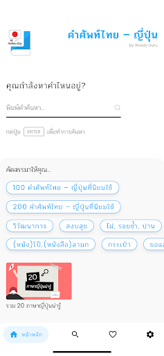 Android application คำศัพท์ไทย – ญี่ปุ่น screenshort