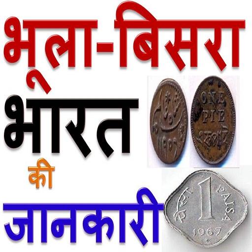 भूला बिसरा भारत Bhola Bisara I - AppWisp.com
