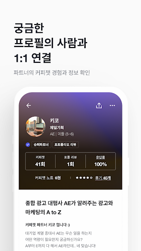 커피챗 - 1:1 대화로 여는 커리어 연결 Screen 3
