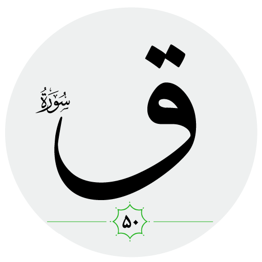 سورة ق صوت بدون انترنت logo