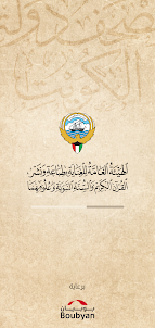 Kuwait Quran مصحف دولة الكويت