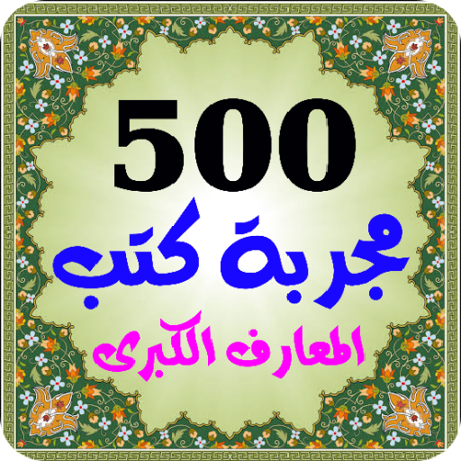 500 مجربة كتب روحانية المعارف logo