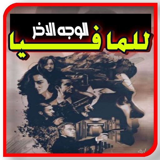 الوجه الاخر للمافيا بدون نت