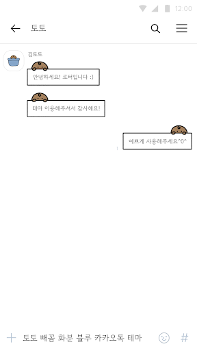 카카오톡 테마 - 토토 빼꼼 화분 블루 테마 Screen 3
