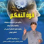Cover Image of Download ابراهيم الفقي - قوة التفكير‎  APK