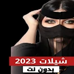 Cover Image of Télécharger شيلات 2022 بدون نت| شيلات 2023  APK
