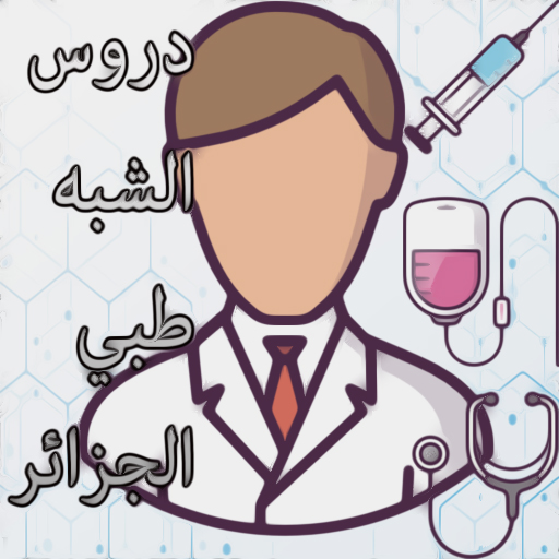 دروس الشبه طبي (isp) logo