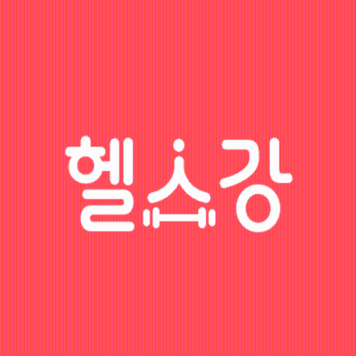 헬스강 logo